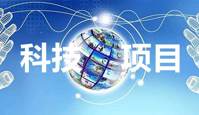 科技項目申報要怎么準備？進來看了你就知道。