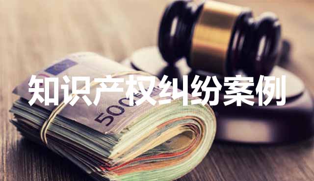 知識產(chǎn)權糾紛案例分析