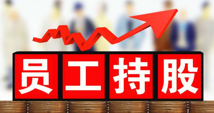 股權激勵對企業(yè)有什么意義？
