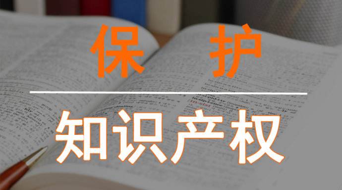 知識產(chǎn)權對高新技術企業(yè)認定的重要性