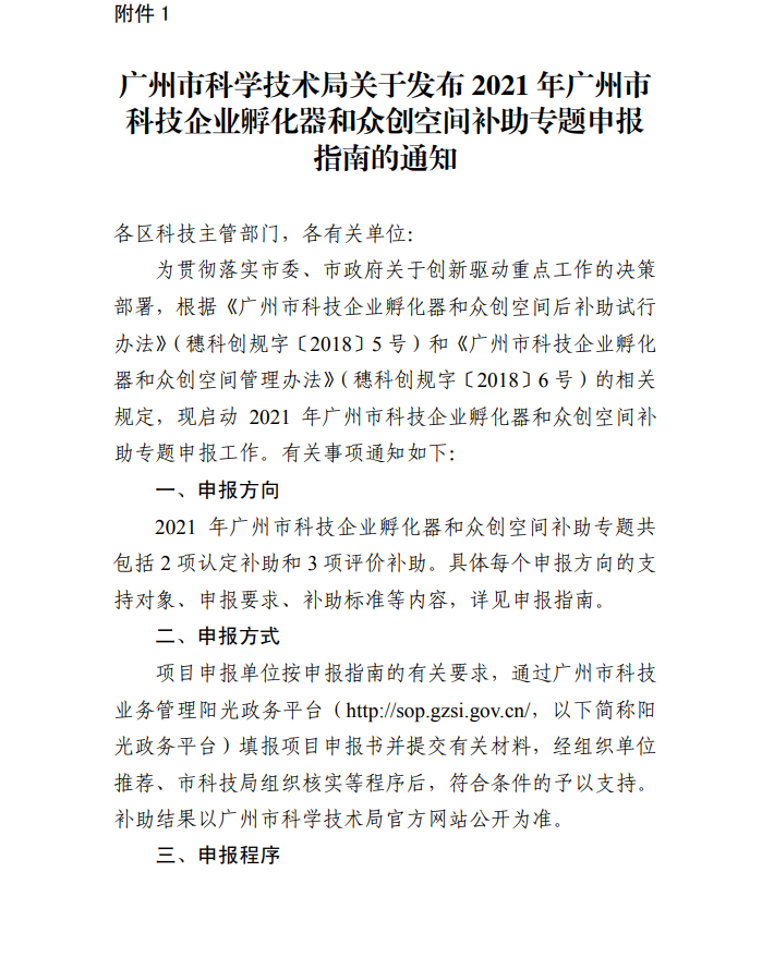 廣州市科學(xué)技術(shù)局關(guān)于公開(kāi)征求2021年廣州市科技企業(yè)孵化器和眾創(chuàng)空間補(bǔ)助專題申報(bào)指南意見(jiàn)的通知