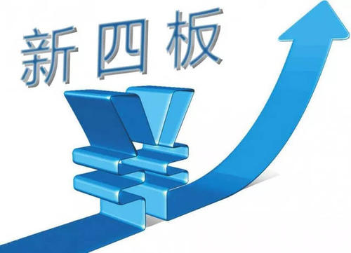 企業(yè)新四板掛牌流程 企業(yè)新四板掛牌流程