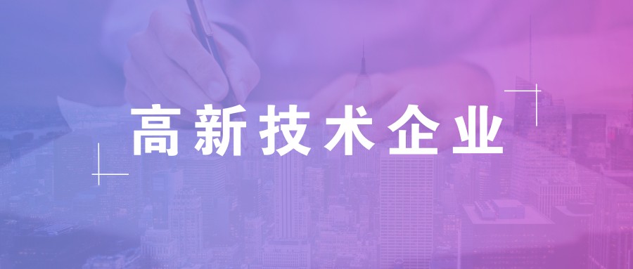 公司做高新企業(yè)認證需要準備什么資料？