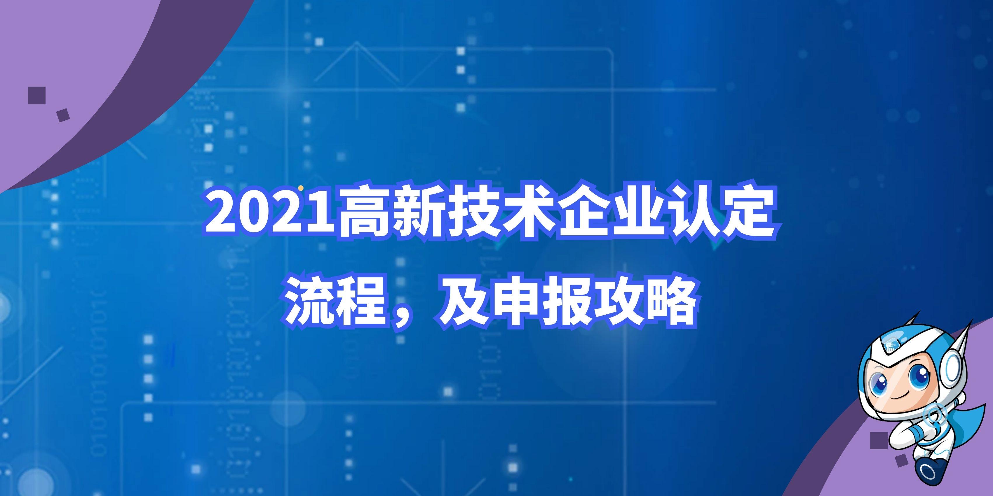 2021年做高新技術(shù)企業(yè)認證 2021年做高新技術(shù)企業(yè)認證