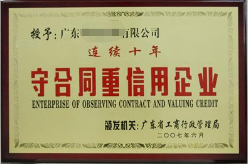 守合同重信用企業(yè)有什么好處，廣州企業(yè)怎么申請？