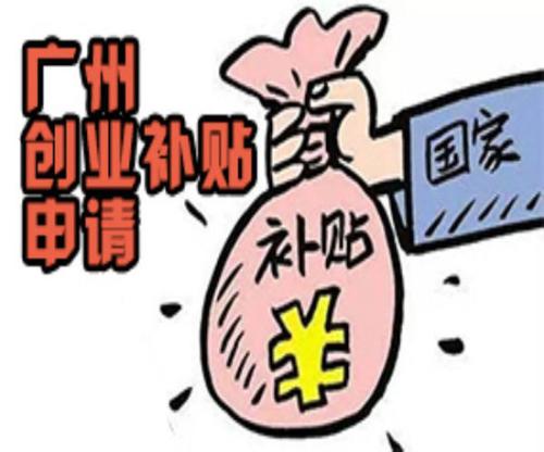 廣州市創(chuàng)業(yè)補貼申請 廣州市創(chuàng)業(yè)補貼申請