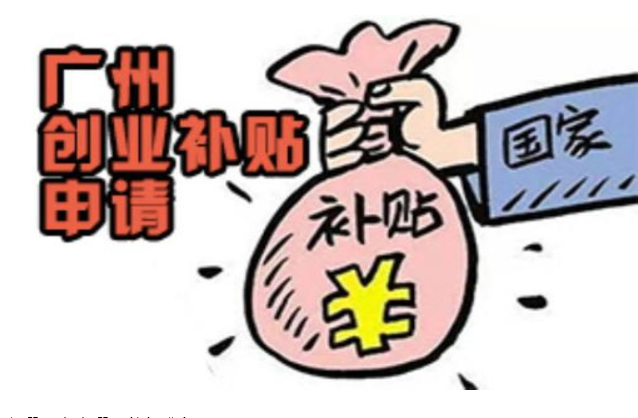 創(chuàng)業(yè)補貼怎么申請條件，廣州市創(chuàng)業(yè)補貼申請