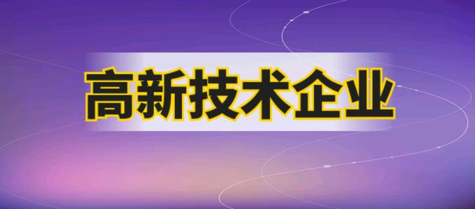 企業(yè)申請高企需要哪些材料？2021廣州市認(rèn)證高企有多少補(bǔ)貼