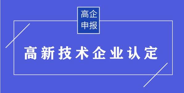 高企申請有哪些需要準(zhǔn)備的材料？高企申報(bào)資料有哪些