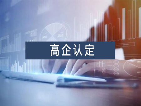 高新技術(shù)企業(yè)認(rèn)定代辦服務(wù)需要多少錢？