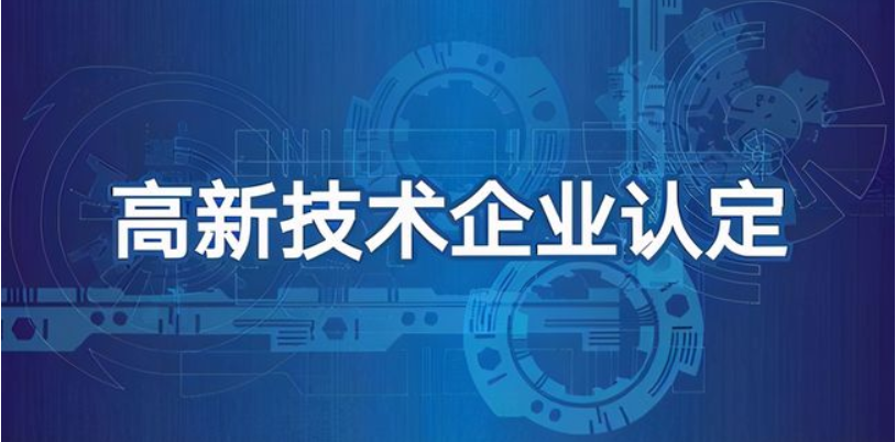 科技型企業(yè)可以做高企認(rèn)定嗎？有哪些好處
