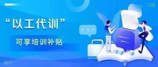 2021以工代訓補貼好申請嗎？廣州以工代訓申請流程