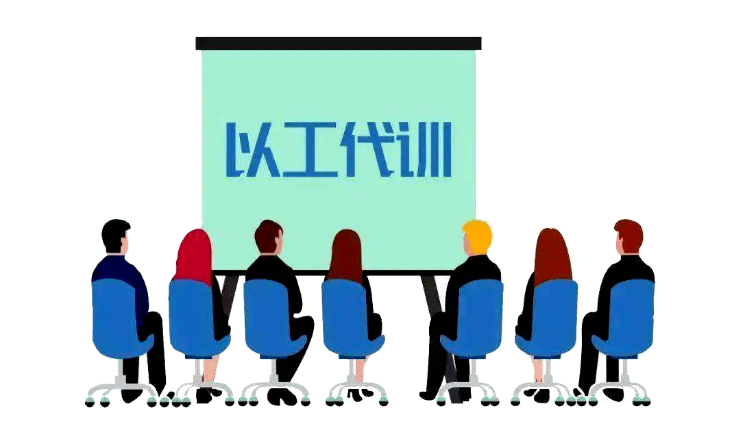 什么是以工代訓(xùn) 什么是以工代訓(xùn)