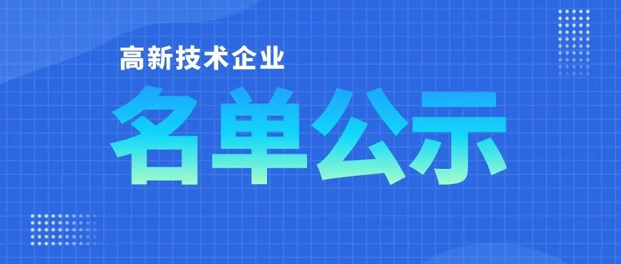 「高企名單」廣東2021第三批高新技術企業(yè)認定公布！一共6351家
