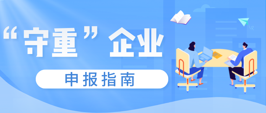 守合同重信用證書如何申報(bào)，守重企業(yè)申報(bào)時(shí)間！