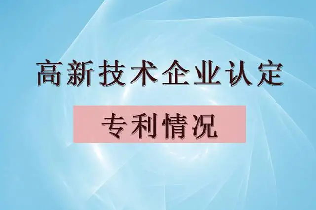 企業(yè)認定高企，專利最少需要多少個？