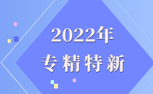 專精特新企業(yè)申報理由怎么寫，專精特新申報流程