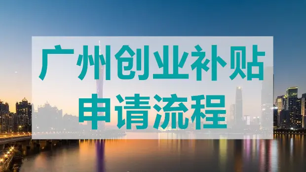 廣州創(chuàng)業(yè)帶動就業(yè)補貼怎么申領(lǐng)？