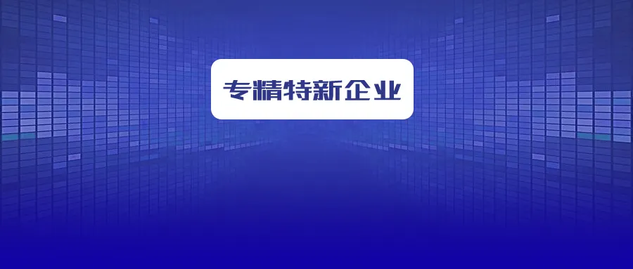 省級專精特新企業(yè)怎么申報？