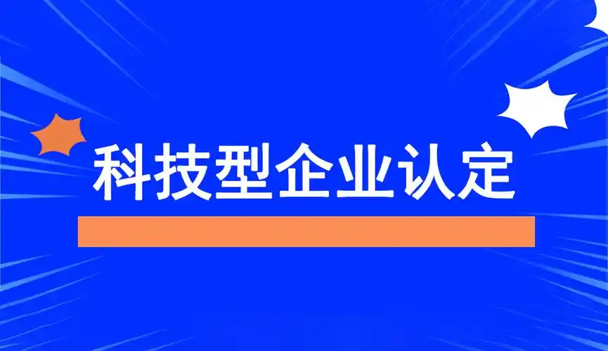 廣東省科技型中小企業(yè)認定指南：條件、問題與粵天服務(wù)的優(yōu)勢