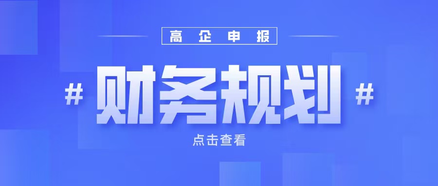 《高企申報財務(wù)規(guī)劃：如何提升企業(yè)成長性得分？》