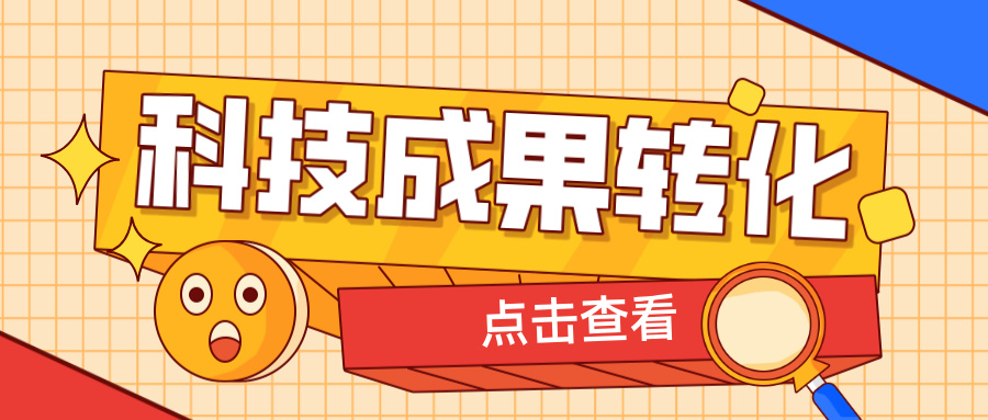 2025年申報高企，如何提升科技成果轉(zhuǎn)化得分？ 這6大策略助你輕松拿高分！