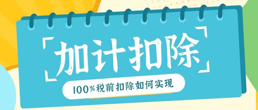 2025年研發(fā)費用加計扣除新規(guī)！最高100%稅前扣除如何實現(xiàn)？