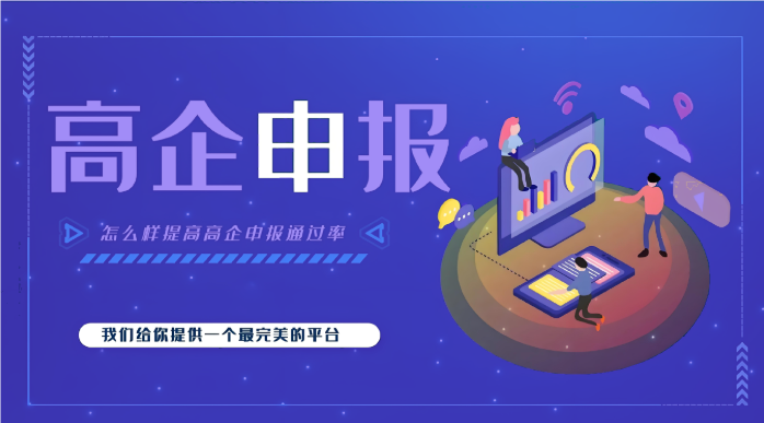 高新企業(yè)代辦公司效率高嗎？高企申報(bào)為什么要找代辦機(jī)構(gòu)