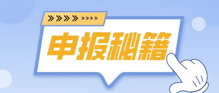 名優(yōu)高品申報(bào)在即！2025年企業(yè)必備的5大申報(bào)秘籍