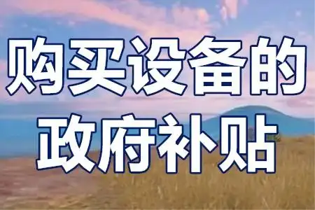 二手設(shè)備不補(bǔ)貼？技改項(xiàng)目‘設(shè)備清單’避坑全攻略