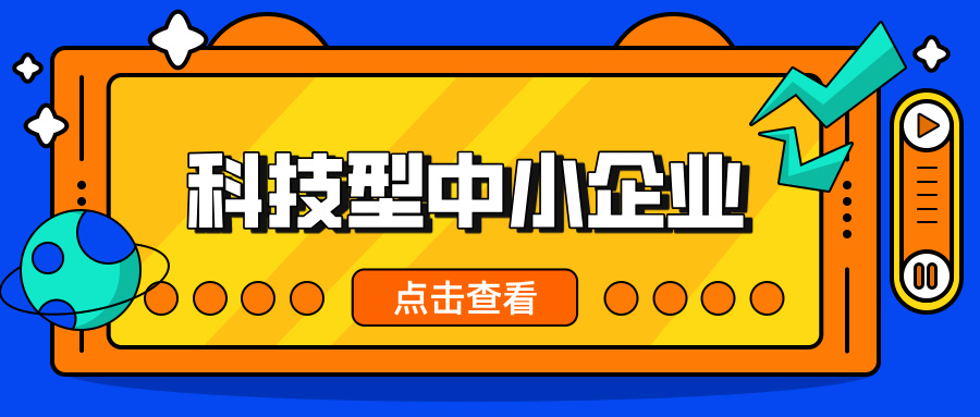 中小企業(yè)，這波福利別錯(cuò)過(guò)！ 科技型中小企業(yè)政策扶持超給力