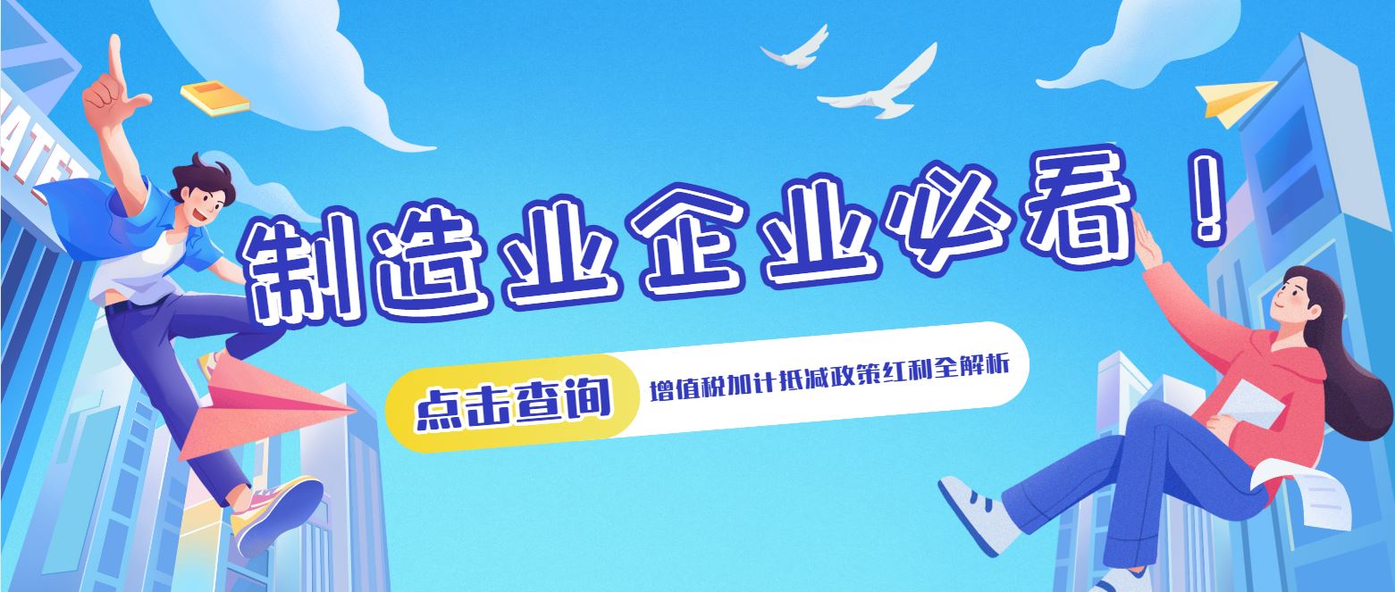 制造業(yè)企業(yè)必看！增值稅加計(jì)抵減政策紅利全解析