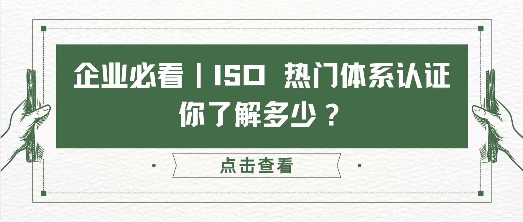 企業(yè)必看｜ISO 熱門(mén)體系認(rèn)證，你了解多少？