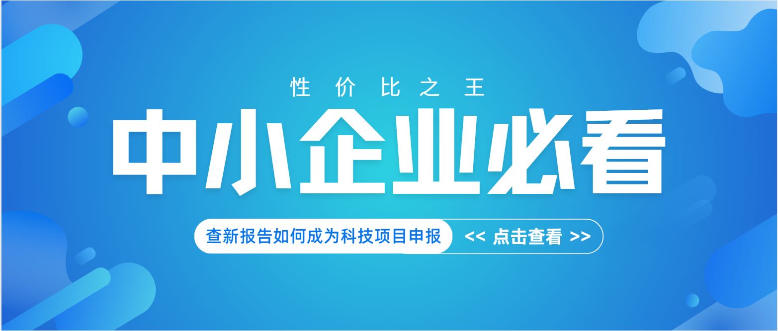 中小企業(yè)必看：查新報(bào)告如何成為科技項(xiàng)目申報(bào) “性價(jià)比之王”？