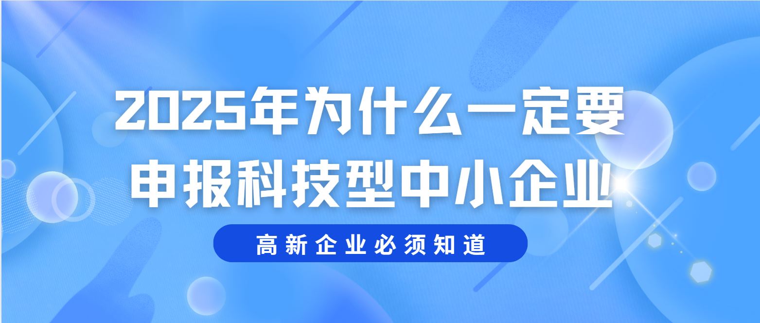 2025 年為什么一定要申報(bào)科技型中小企業(yè)？