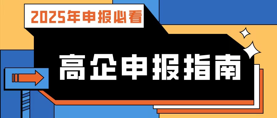 【2025年申報(bào)必看】廣東高企申報(bào)指南：流程、條件、規(guī)劃及專業(yè)輔導(dǎo)攻略！