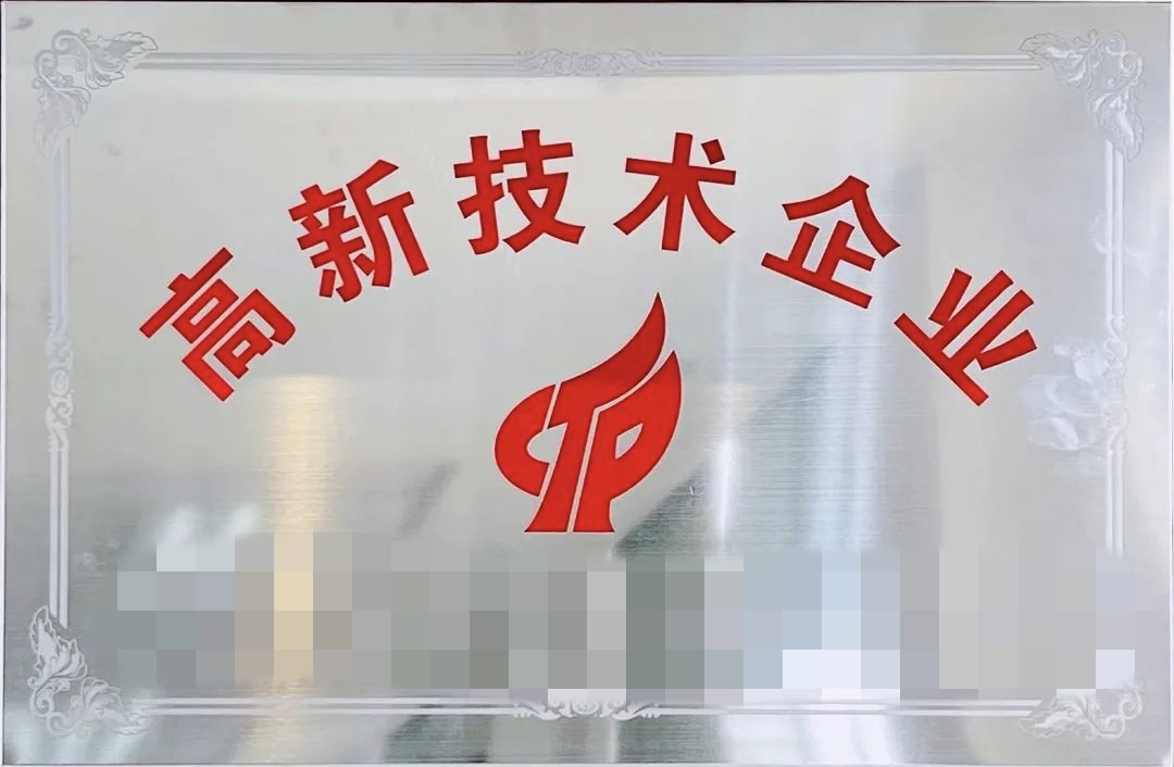 1751268004483505.jpg 高新技術(shù)企業(yè)打碼.jpg
