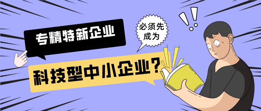 科技型小企業(yè)和專精特新企業(yè).jpg