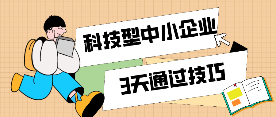 3天通過科技型中小企業(yè)認(rèn)定！那些你不知道的申報(bào)技巧（最新版）