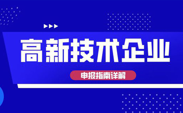 高新技術企業(yè)認定需要多少專利？廣州高企認定全面解析