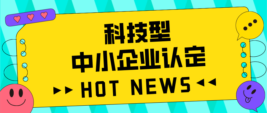 廣東省科技型中小企業(yè)認定全攻略：好處、流程、問題及注意事項