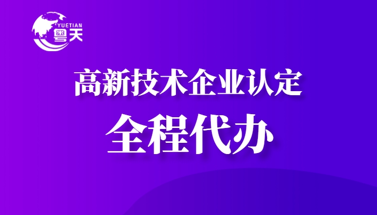 隨著廣東省科技創(chuàng)新政策的持續(xù)加碼，高新技術(shù)企業(yè)認(rèn)定已成為企業(yè)提升核心競(jìng)爭(zhēng)力、享受政策紅利的重要途徑。作為深耕科技咨詢服務(wù)13年的權(quán)威機(jī)構(gòu)，廣州粵天企業(yè)管理顧問有