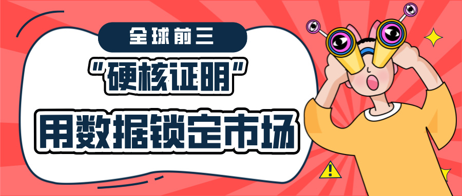 全球前三的“硬核證明”：如何用海關數(shù)據(jù)鎖定市場份額
