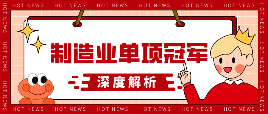 制造業(yè)單項冠軍申報材料的技術優(yōu)勢呈現(xiàn)方法與評審標準解析