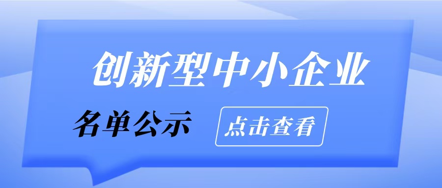 廣州市工業(yè)和信息化局關(guān)于2025年通過(guò)評(píng)價(jià)（復(fù)核）創(chuàng)新型中小企業(yè)名單的擬公示