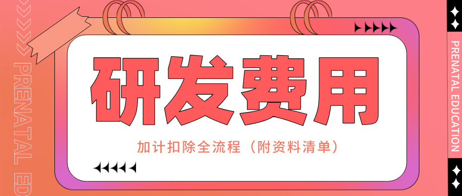 零備案！研發(fā)費(fèi)用加計(jì)扣除全流程實(shí)操指南（附資料清單）