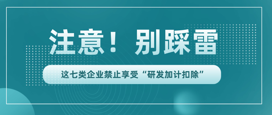 行業(yè)黑名單！這7類(lèi)企業(yè)竟不能享受研發(fā)加計(jì)扣除