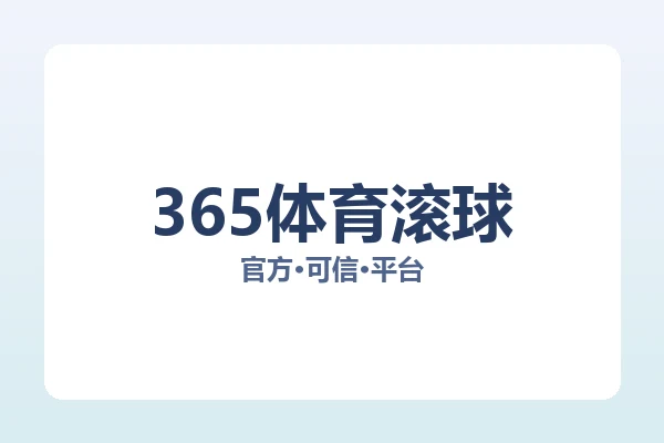 365体育滚球 图片